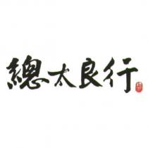 總太良行