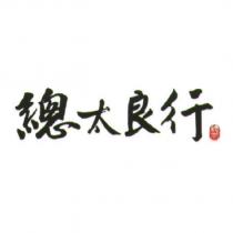 總太良行 總太