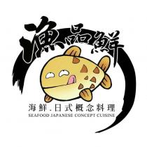 漁品鮮 海鮮.日式概念料理 SEAFOOD JAPANESE CONCEPT CUISINE 及圖