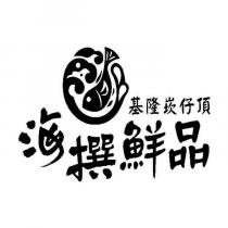 基隆崁仔頂海撰鮮品及圖