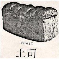 土司及圖 TOAST