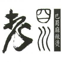 老四川巴蜀麻辣燙