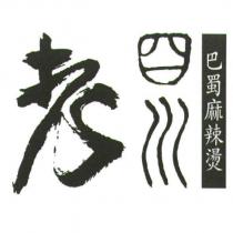 老四川巴蜀麻辣燙