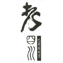 老四川巴蜀麻辣燙