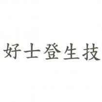好士登生技
