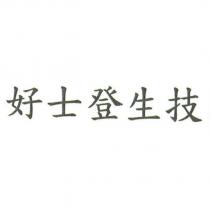 好士登生技