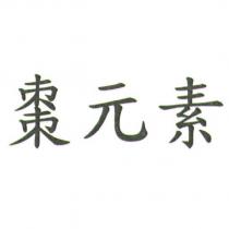棗元素
