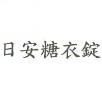 日安糖衣錠