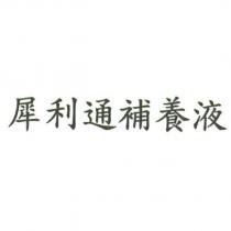 犀利通補養液
