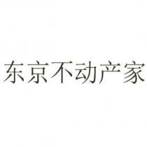 東京不動產家