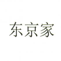 東京家