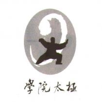 學院太極及圖