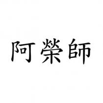 阿榮師