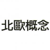 北歐概念