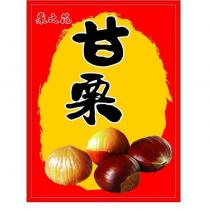 栗之花 甘栗設計圖
