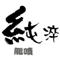 純淬龍嘖