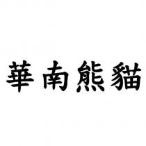 華南熊貓