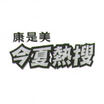 康是美今夏熱搜