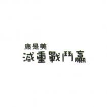 康是美減重戰鬥贏
