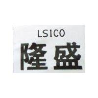 隆盛 LSICO 