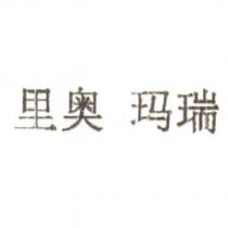 里奧 瑪瑞 (RIO MARE in simplified Chinese characters)