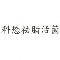 科懋祛脂活菌