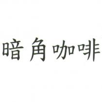 暗角咖啡
