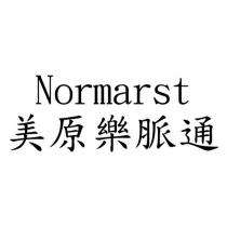 美原樂脈通 Normarst