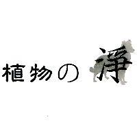 植物の淨及圖
