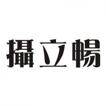攝立暢
