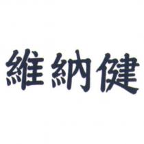 維納健