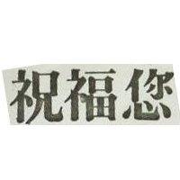 祝福您