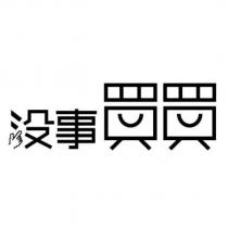 沒事買買及圖