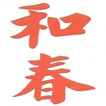 和春