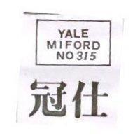 冠仕 YALE MIFORD NO 315