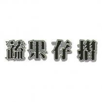 蔬果存摺