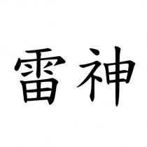 雷神