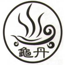 龜丹及圖