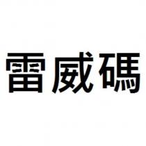 雷威碼