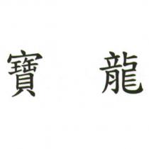 寶龍