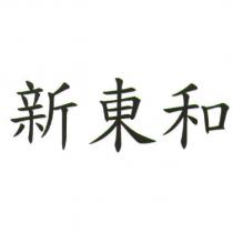 新東和