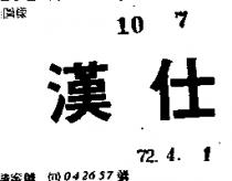 漢仕