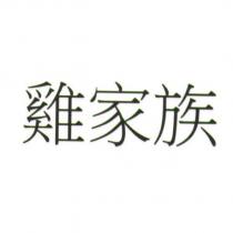 雞家族