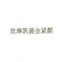 玫琳凱黃金緊顏