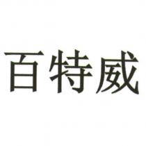 百特威