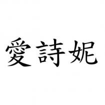 愛詩妮