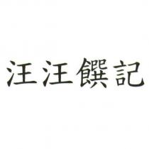 汪汪饌記