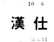 漢仕