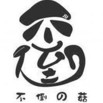不倒の菇及圖