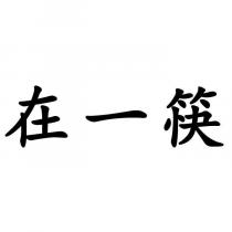在一筷
